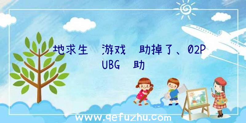 绝地求生进游戏辅助掉了、02PUBG辅助