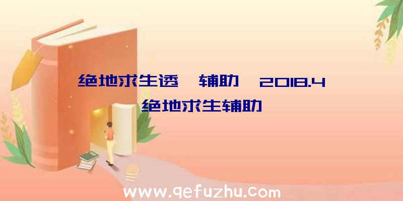 绝地求生透視辅助、2018.4绝地求生辅助