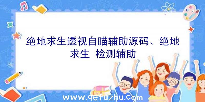 绝地求生透视自瞄辅助源码、绝地求生