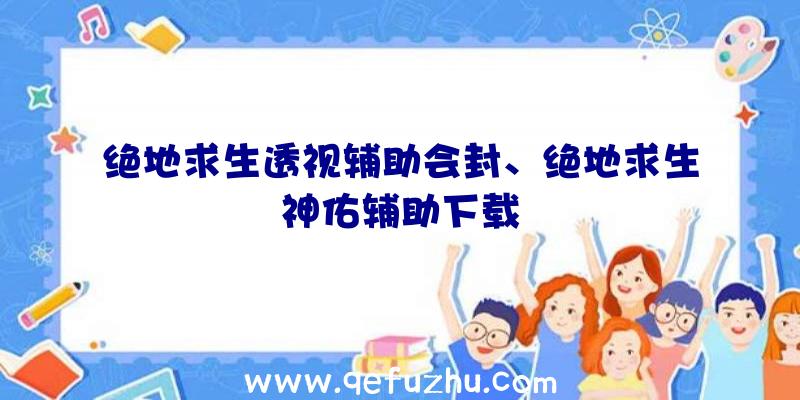 绝地求生透视辅助会封、绝地求生神佑辅助下载