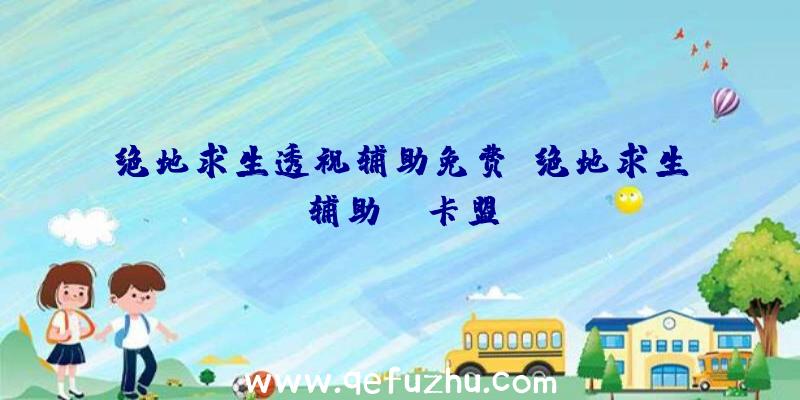 绝地求生透视辅助免费、绝地求生辅助fz卡盟