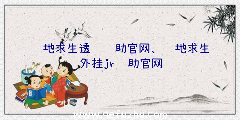 绝地求生透视辅助官网、绝地求生外挂jr辅助官网