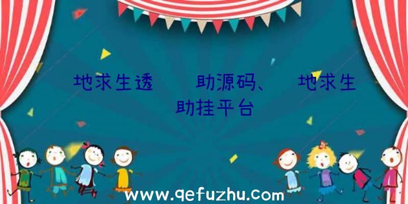 绝地求生透视辅助源码、绝地求生辅助挂平台