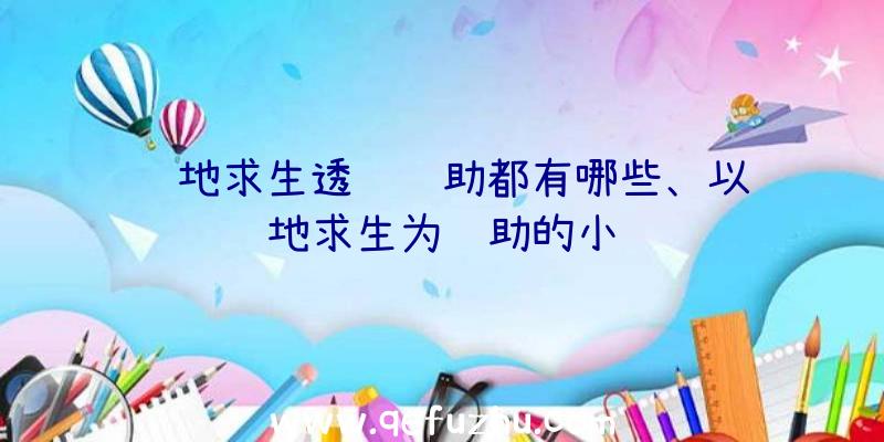 绝地求生透视辅助都有哪些、以绝地求生为辅助的小说