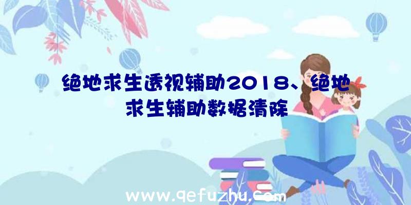 绝地求生透视辅助2018、绝地求生辅助数据清除