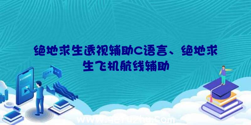 绝地求生透视辅助C语言、绝地求生飞机航线辅助