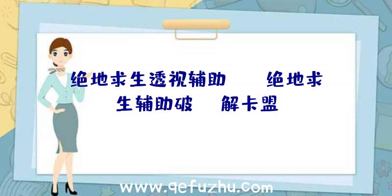 绝地求生透视辅助jdg、绝地求生辅助破解卡盟