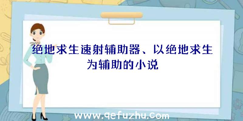 绝地求生速射辅助器、以绝地求生为辅助的小说