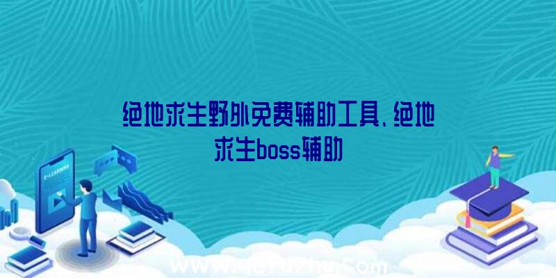 绝地求生野外免费辅助工具、绝地求生boss辅助