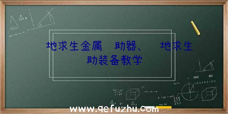 绝地求生金属辅助器、绝地求生辅助装备教学