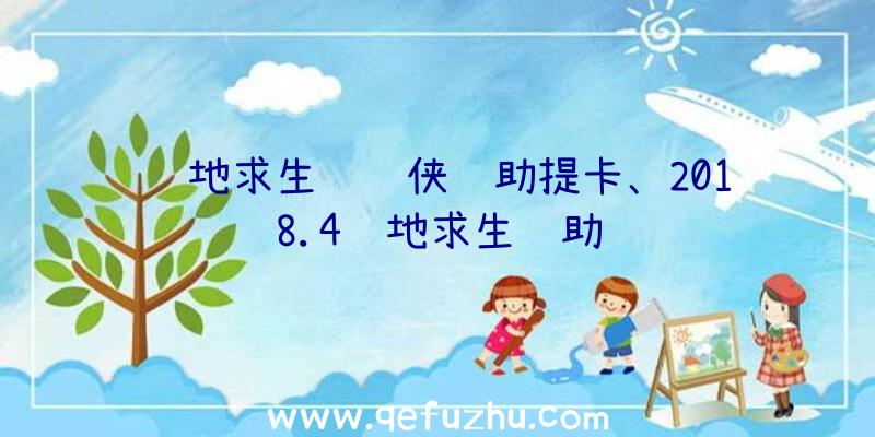 绝地求生钢铁侠辅助提卡、2018.4绝地求生辅助