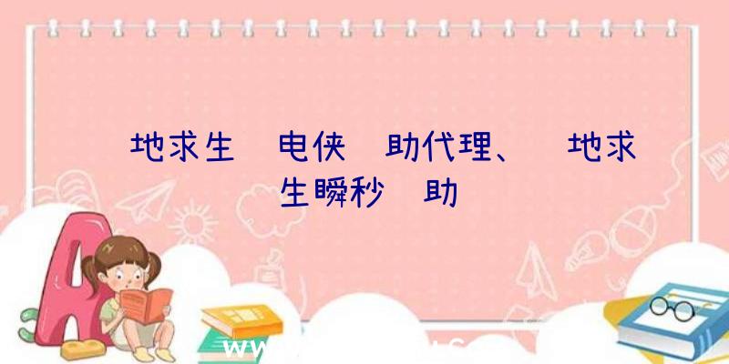 绝地求生闪电侠辅助代理、绝地求生瞬秒辅助