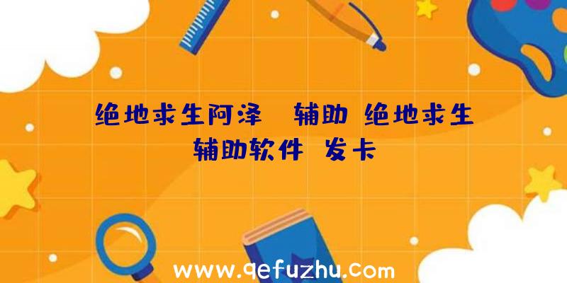 绝地求生阿泽az辅助、绝地求生辅助软件