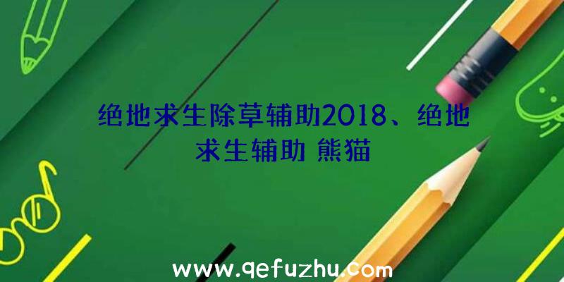 绝地求生除草辅助2018、绝地求生辅助