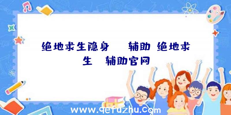 绝地求生隐身bug辅助、绝地求生be辅助官网