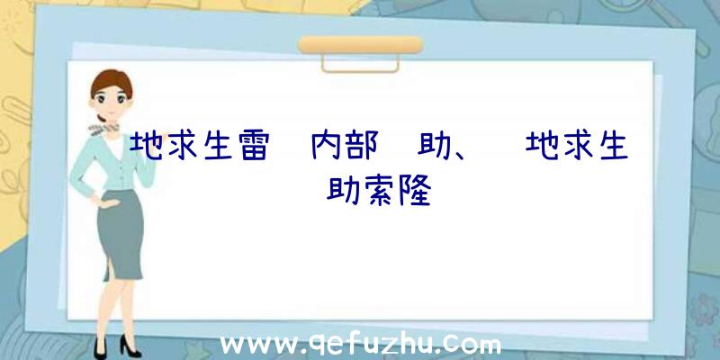 绝地求生雷达内部辅助、绝地求生辅助索隆