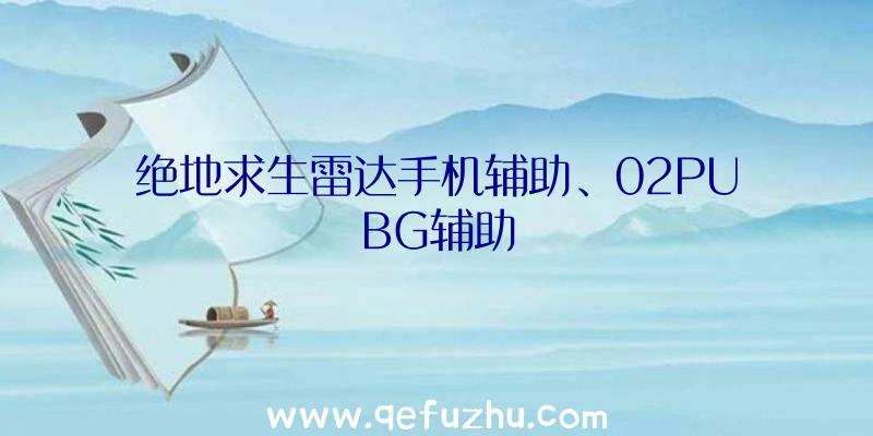 绝地求生雷达手机辅助、02PUBG辅助