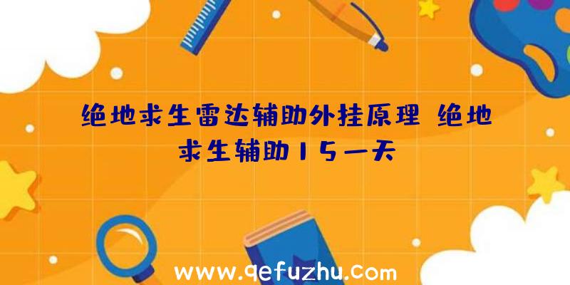 绝地求生雷达辅助外挂原理、绝地求生辅助15一天