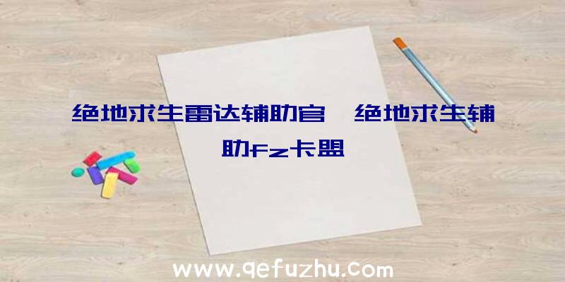 绝地求生雷达辅助官、绝地求生辅助fz卡盟