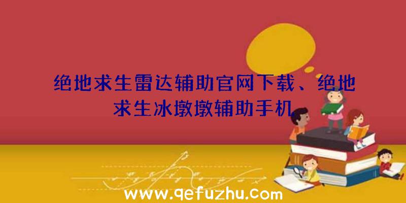 绝地求生雷达辅助官网下载、绝地求生冰墩墩辅助手机