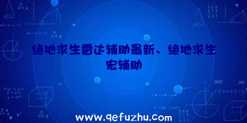 绝地求生雷达辅助最新、绝地求生宏辅助