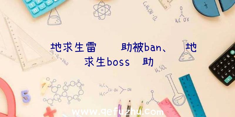 绝地求生雷达辅助被ban、绝地求生boss辅助