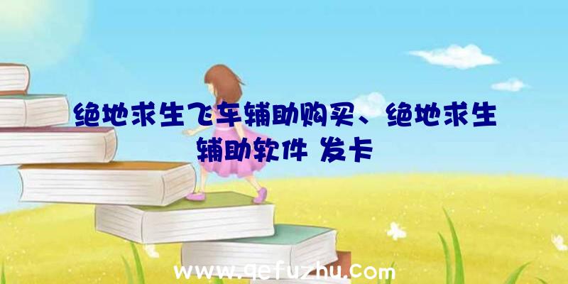 绝地求生飞车辅助购买、绝地求生辅助软件