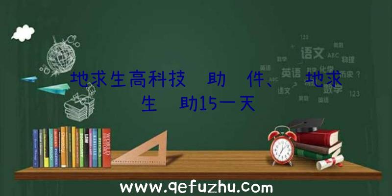 绝地求生高科技辅助软件、绝地求生辅助15一天