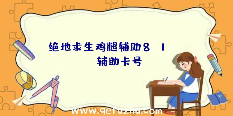 绝地求生鸡腿辅助8.1、pubg辅助卡号