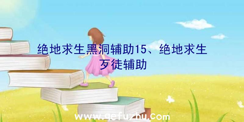 绝地求生黑洞辅助15、绝地求生歹徒辅助