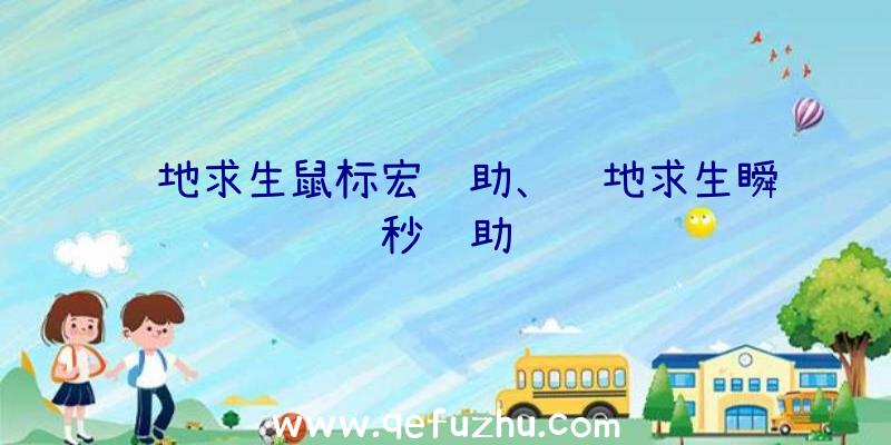 绝地求生鼠标宏辅助、绝地求生瞬秒辅助