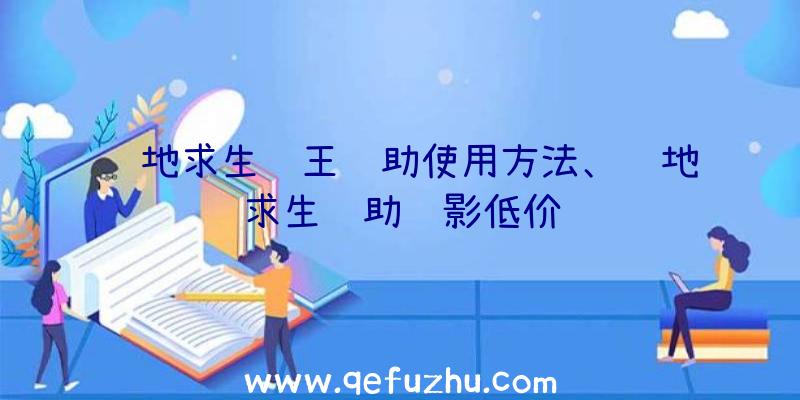 绝地求生龙王辅助使用方法、绝地求生辅助绝影低价