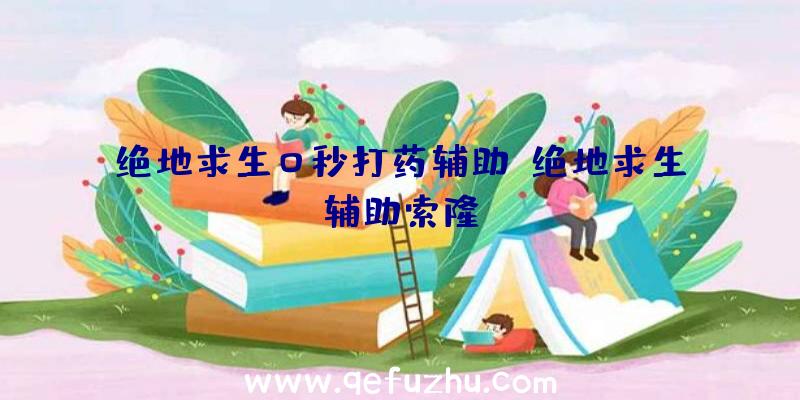 绝地求生0秒打药辅助、绝地求生辅助索隆