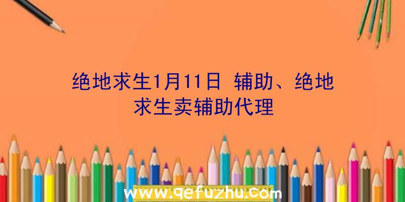 绝地求生1月11日