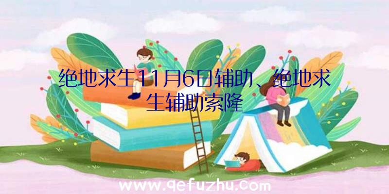 绝地求生11月6日辅助、绝地求生辅助索隆