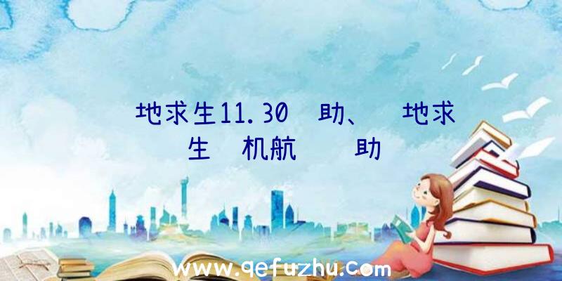 绝地求生11.30辅助、绝地求生飞机航线辅助