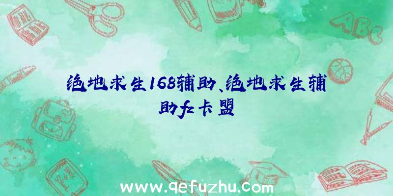 绝地求生168辅助、绝地求生辅助fz卡盟