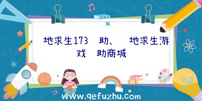 绝地求生173辅助、绝地求生游戏辅助商城