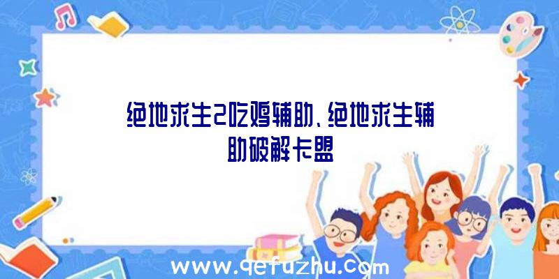 绝地求生2吃鸡辅助、绝地求生辅助破解卡盟