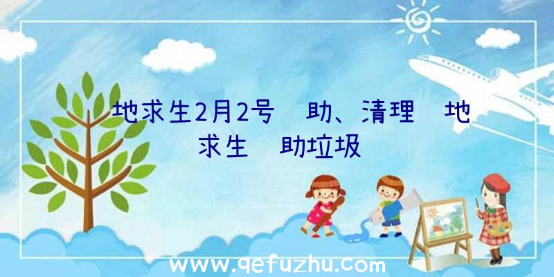 绝地求生2月2号辅助、清理绝地求生辅助垃圾