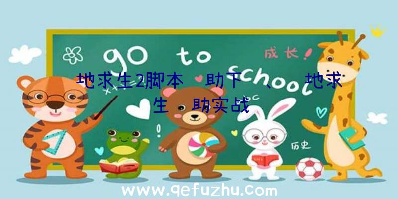 绝地求生2脚本辅助下载、绝地求生辅助实战
