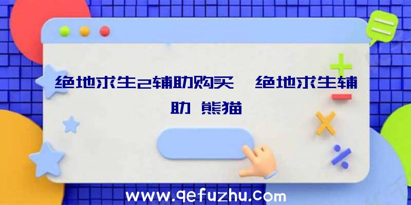 绝地求生2辅助购买、绝地求生辅助