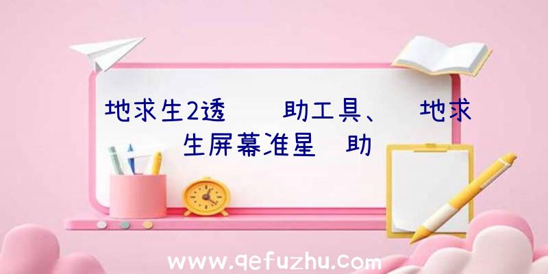 绝地求生2透视辅助工具、绝地求生屏幕准星辅助