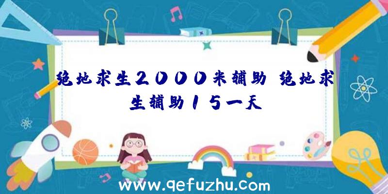 绝地求生2000米辅助、绝地求生辅助15一天