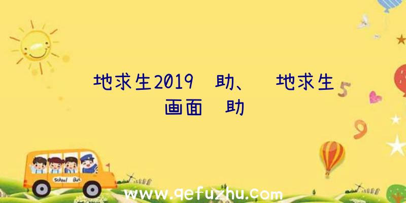 绝地求生2019辅助、绝地求生画面辅助