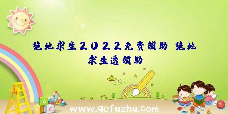 绝地求生2022免费辅助、绝地求生透辅助