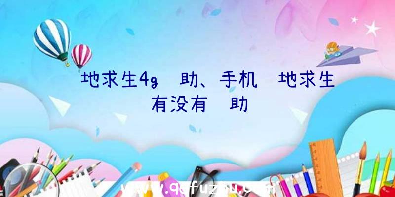 绝地求生4g辅助、手机绝地求生有没有辅助