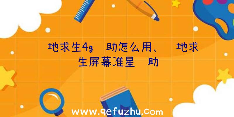 绝地求生4g辅助怎么用、绝地求生屏幕准星辅助