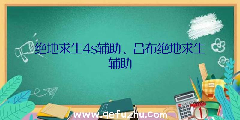 绝地求生4s辅助、吕布绝地求生辅助