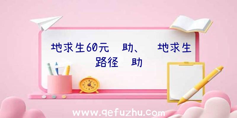 绝地求生60元辅助、绝地求生